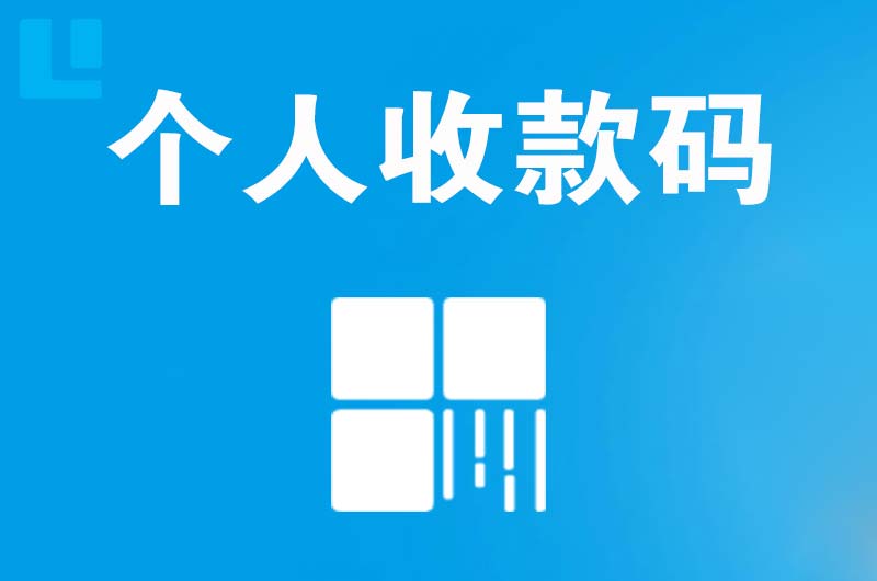 龙游拉卡拉个人收款码