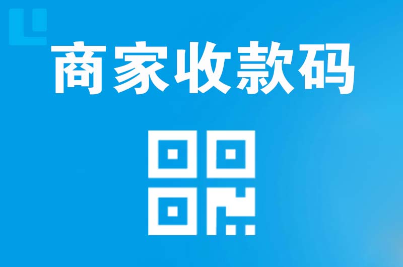 龙游拉卡拉商家收款码