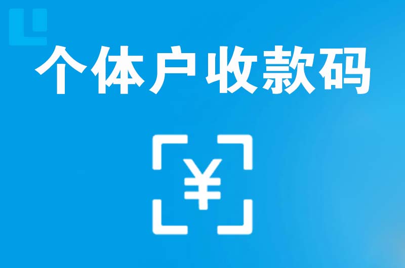 龙游拉卡拉个体户收款码