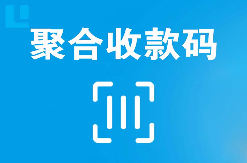 龙游拉卡拉聚合收款码